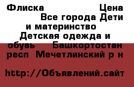 Флиска Poivre blanc › Цена ­ 2 500 - Все города Дети и материнство » Детская одежда и обувь   . Башкортостан респ.,Мечетлинский р-н